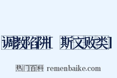 调教陷阱[斯文败类]是什么意思的图片